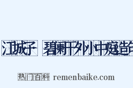 江城子·碧阑干外小中庭造句是什么意思的图片